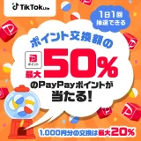 TikTok Lite PayPayポイントが当たるキャンペーンが開催中！2024年10月20日（日）まで【第1弾：ポイント交換額の最大50％】