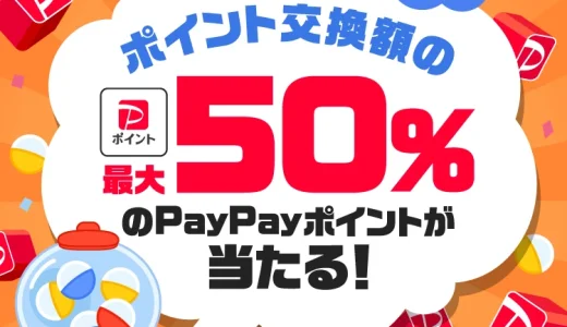 TikTok Lite PayPayポイントが当たるキャンペーンが開催中！2024年10月20日（日）まで【第1弾：ポイント交換額の最大50％】