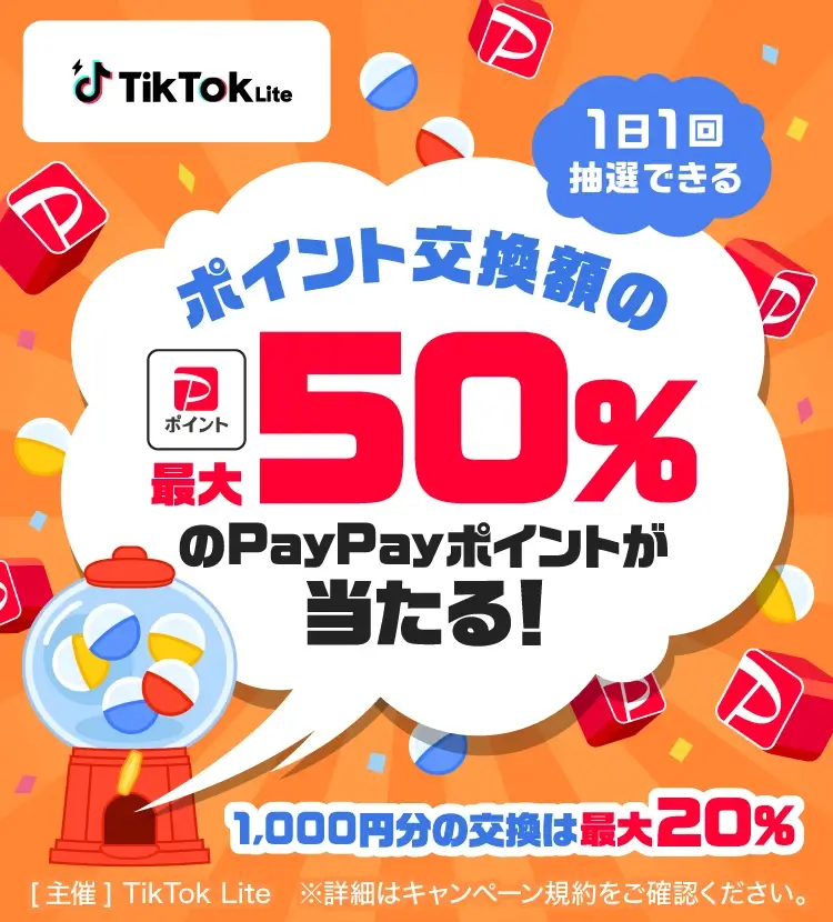 TikTok Lite PayPayポイントが当たるキャンペーンが開催中！2024年10月20日（日）まで【第1弾：ポイント交換額の最大50％】