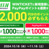 PayPay WINTICKET新規登録キャンペーンが開催中！2024年11月16日（土）まで合計2,000円分のポイントもらえる