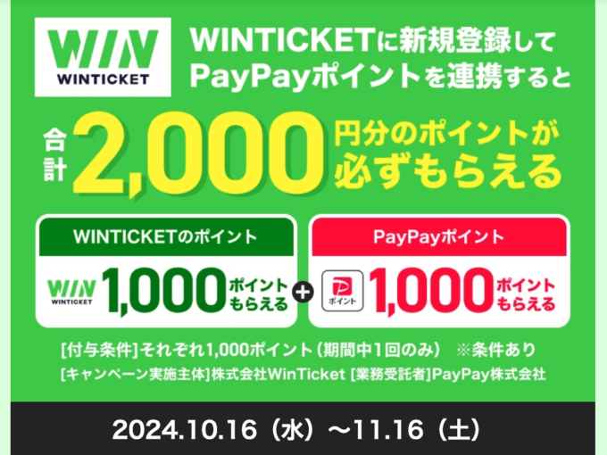 PayPay WINTICKET新規登録キャンペーンが開催中！2024年11月16日（土）まで合計2,000円分のポイントもらえる