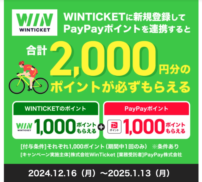 PayPay WINTICKET新規登録キャンペーンが開催中！2025年1月13日（月・祝）まで合計2,000円分のポイントもらえる