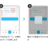 PayPayアプリのホーム画面でPayPayカードのカード情報（カード番号など）が確認できる！2024年10月から【最短4秒】