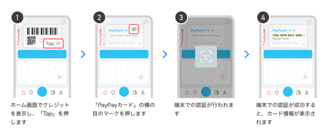 PayPayアプリのホーム画面でPayPayカードのカード情報（カード番号など）が確認できる！2024年10月から【最短4秒】