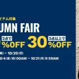 PETIT BATEAU（プチバトー）AUTUMN FAIRが開催中！2024年10月21日（月）まで3点以上で30%OFF