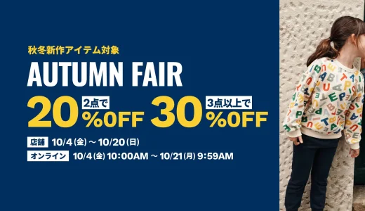 PETIT BATEAU（プチバトー）AUTUMN FAIRが開催中！2024年10月21日（月）まで3点以上で30%OFF