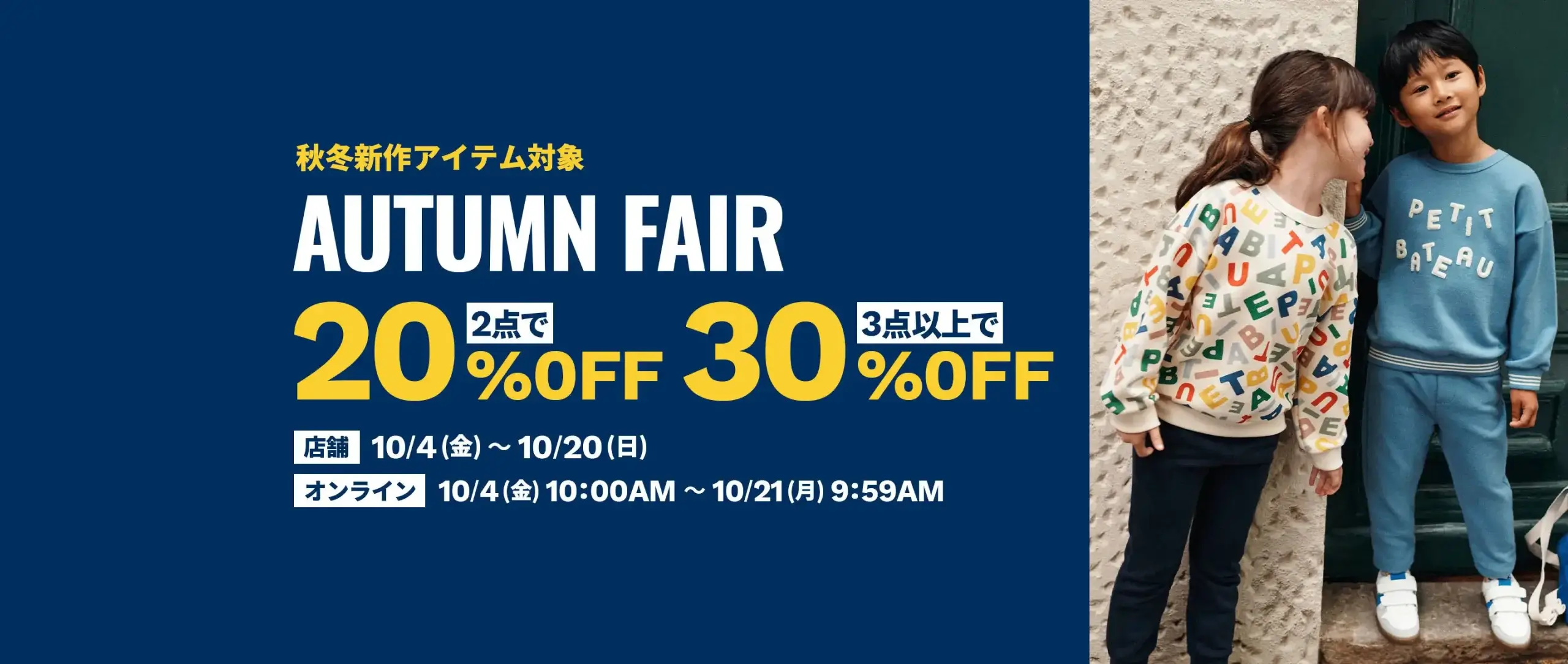 PETIT BATEAU（プチバトー）AUTUMN FAIRが開催中！2024年10月21日（月）まで3点以上で30%OFF