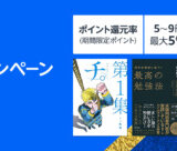 プライム感謝祭 紙書籍まとめ買いキャンペーンが開催中！2024年10月20日（日）まで最大12%還元