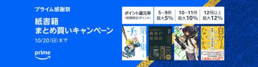 プライム感謝祭 紙書籍まとめ買いキャンペーンが開催中！2024年10月20日（日）まで最大12%還元