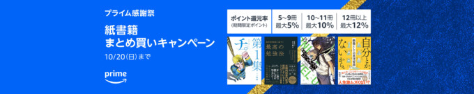 プライム感謝祭 紙書籍まとめ買いキャンペーンが開催中！2024年10月20日（日）まで最大12%還元