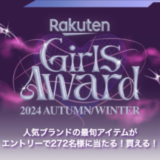 Rakuten GirlsAward（楽天ガールズアワード）プレゼントキャンペーンが開催中！2024年10月31日（木）までのエントリー期間