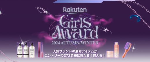 Rakuten GirlsAward（楽天ガールズアワード）プレゼントキャンペーンが開催中！2024年10月31日（木）までのエントリー期間