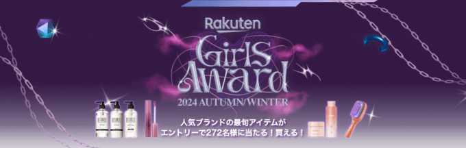 Rakuten GirlsAward（楽天ガールズアワード）プレゼントキャンペーンが開催中！2024年10月31日（木）までのエントリー期間