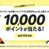 楽天市場 くらし応援キャンペーンが開催中！2024年12月20日（金）まで10,000ポイント当たる