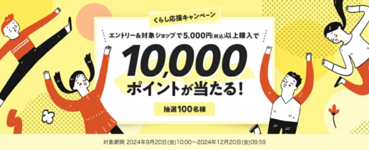 楽天市場 くらし応援キャンペーンが開催中！2024年12月20日（金）まで10,000ポイント当たる