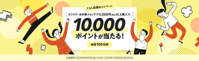 楽天市場 くらし応援キャンペーンが開催中！2024年12月20日（金）まで10,000ポイント当たる