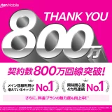 楽天モバイルの契約数が800万回線を突破！2024年10月18日（金）を以て