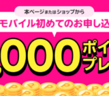 楽天モバイル初めて申し込みで10,000ポイントキャンペーンが開催中！2024年10月31日（木）まで