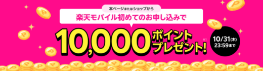 楽天モバイル初めて申し込みで10,000ポイントキャンペーンが開催中！2024年10月31日（木）まで【※早期終了】