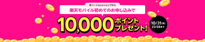 楽天モバイル初めて申し込みで10,000ポイントキャンペーンが開催中！2024年10月31日（木）まで