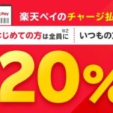 楽天ペイ チャージ払いで最大20%還元キャンペーンが開催中！2024年11月1日（金）まで