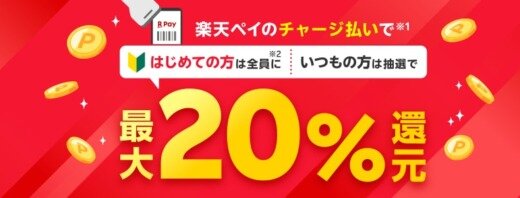 楽天ペイ チャージ払いで最大20%還元キャンペーンが開催中！2024年11月1日（金）まで