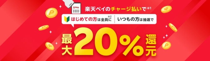 楽天ペイ チャージ払いで最大20%還元キャンペーンが開催中！2024年12月2日（月）まで