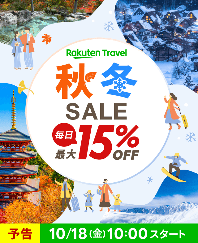 楽天トラベル 秋冬セール（Rakuten Travel 秋冬SALE）が開催！2024年10月18日（金）から毎日最大15%OFFほか