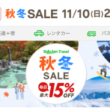 楽天トラベル 秋冬セール（Rakuten Travel 秋冬SALE）が開催中！2024年11月10日（日）まで毎日最大15%OFFほか