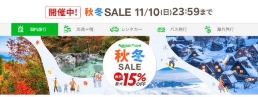 楽天トラベル 秋冬セール（Rakuten Travel 秋冬SALE）が開催中！2024年11月10日（日）まで毎日最大15%OFFほか