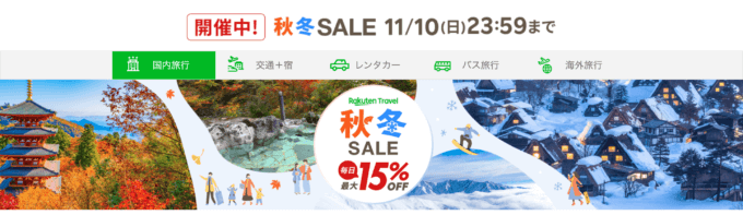 楽天トラベル 秋冬セール（Rakuten Travel 秋冬SALE）が開催中！2024年11月10日（日）まで毎日最大15%OFFほか