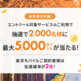 楽天トラベル 秋冬旅行応援キャンペーンが開催中！2024年11月29日（金）までのエントリー・予約対象期間で最大5,000ポイント当たる