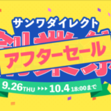 サンワダイレクト 創業祭 アフターセールが開催中！2024年10月4日（金）まで