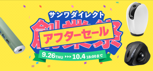 サンワダイレクト 創業祭 アフターセールが開催中！2024年10月4日（金）まで