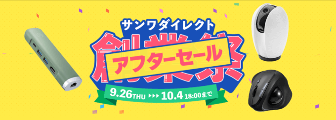 サンワダイレクト 創業祭 アフターセールが開催中！2024年10月4日（金）まで