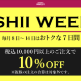 石井ウィーク（ISHII WEEK）が開催中！2024年10月14日（月・祝）まで条件達成で10%OFF