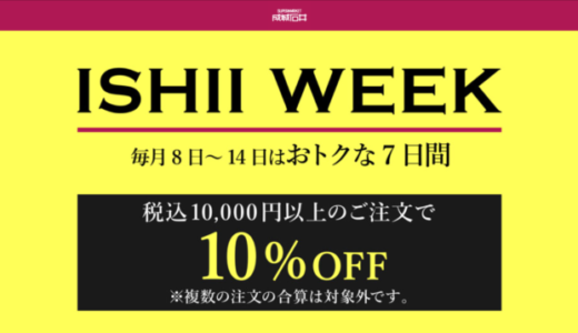 石井ウィーク（ISHII WEEK）が開催中！2024年12月14日（土）まで条件達成で10%OFF