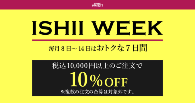 石井ウィーク（ISHII WEEK）が開催中！2024年10月14日（月・祝）まで条件達成で10%OFF