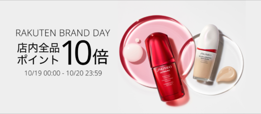 SHISEIDO（資生堂）を安くお得に買う方法！2024年10月19日（土）・20日（日）の2日間限定で楽天ブランドデーが開催