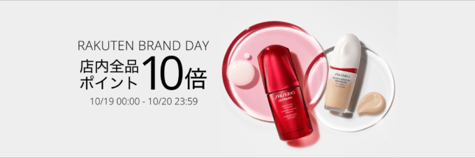 SHISEIDO（資生堂）を安くお得に買う方法！2024年10月19日（土）・20日（日）の2日間限定で楽天ブランドデーが開催