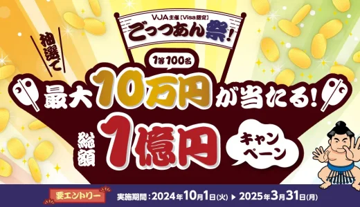 三井住友カード・VJA ごっつあん祭が開催中！2024年10月1日（火）から最大10万円が当たる総額1億円キャンペーン