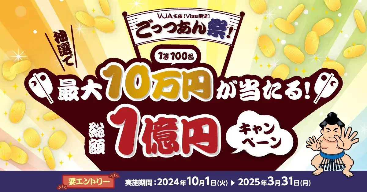 三井住友カード・VJA ごっつあん祭が開催中！2024年10月1日（火）から最大10万円が当たる総額1億円キャンペーン