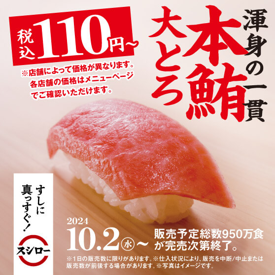 スシロー 本鮪大とろ祭が開催中！2024年10月14日（月・祝）まで本鮪大トロ税込110円〜