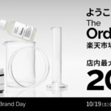 オーディナリー（The Ordinary.）を安くお得に買う方法！2024年10月19日（土）・20日（日）の2日間限定で楽天ブランドデーが開催