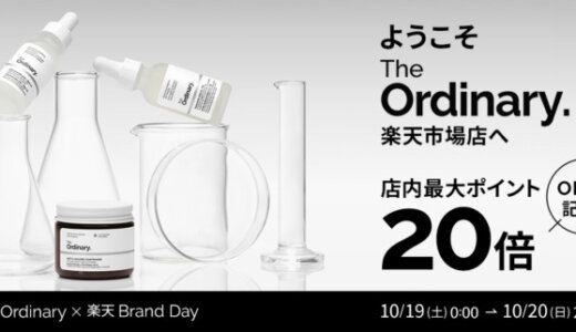 オーディナリー（The Ordinary.）を安くお得に買う方法！2024年10月19日（土）・20日（日）の2日間限定で楽天ブランドデーが開催