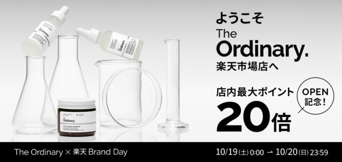 オーディナリー（The Ordinary.）を安くお得に買う方法！2024年10月19日（土）・20日（日）の2日間限定で楽天ブランドデーが開催