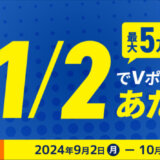 1/2でVポイントが当たる ID連携キャンペーンが開催中！2024年10月31日（木）まで【最大5万ポイント】