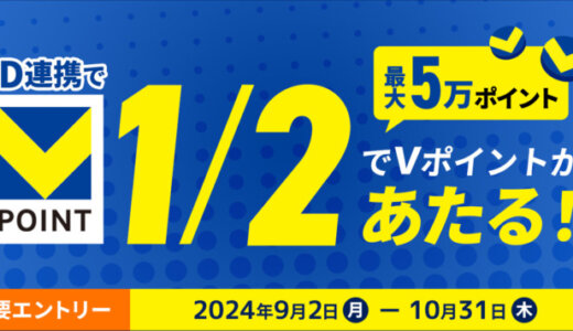 1/2でVポイントが当たる ID連携キャンペーンが開催中！2024年10月31日（木）まで【最大5万ポイント】