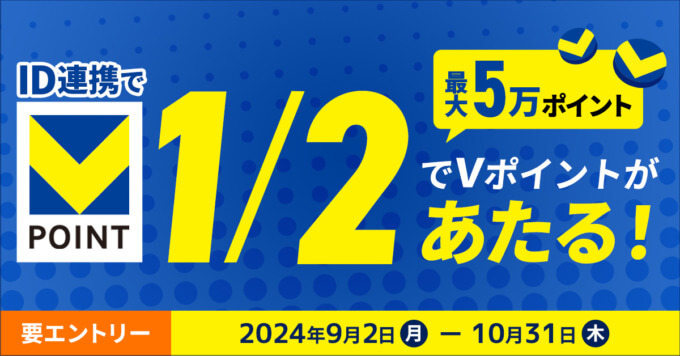 1/2でVポイントが当たる ID連携キャンペーンが開催中！2024年10月31日（木）まで【最大5万ポイント】