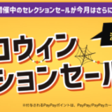 ヤフーパック ハロウィンセレクションセールが開催中！2024年11月5日（火）まで最大10,000円クーポンほか